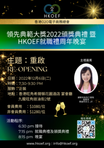 HKOEF O2O 頒獎典禮 2022 (1) HKOEF O2O 頒獎典禮 2022 (1)