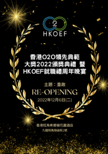 HKOEF-O2O-頒獎典禮